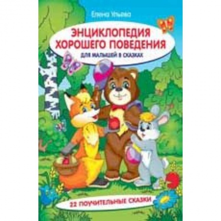 Знакомство с миром, развитие малыша, книга Энциклопедия хорошего поведения для малышей в сказках купить по низкой цене