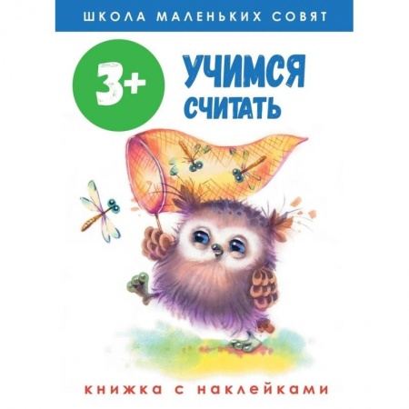 Обучение счету. Математика, книга Школа маленьких совят. Учимся считать. Книжка с наклейками купить по низкой цене