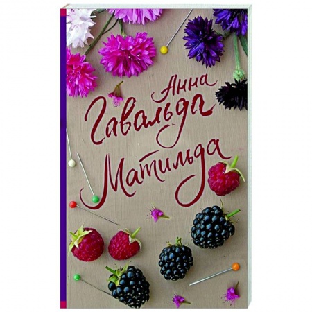 Отечественный любовный роман, книга Матильда купить по низкой цене