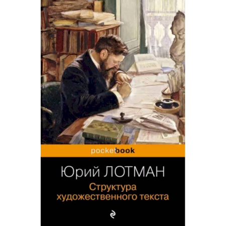 Филологические науки в целом. Частные филологии, книга Структура художественного текста купить по низкой цене