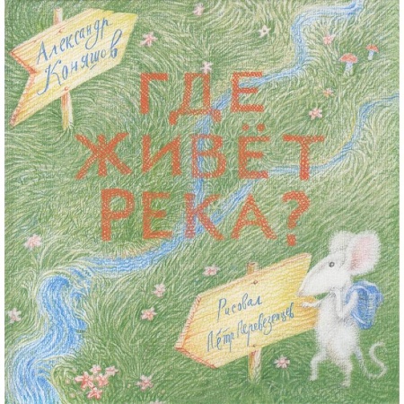 Книги, книга Сверчок. Где живет река? купить по низкой цене