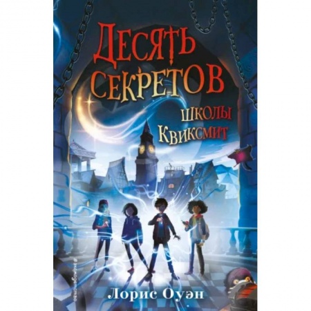 Мистика. Фантастика. Фэнтези, книга Десять секретов школы Квиксмит купить по низкой цене