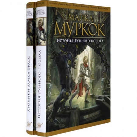 Зарубежное фэнтези, книга История Рунного посоха. Хроники замка Брасс. Комлект из 2 книг купить по низкой цене