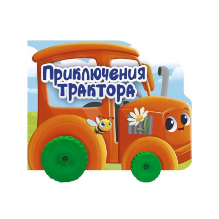 Сказки и истории для малышей, книга Приключения трактора купить по низкой цене