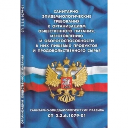 Нормативные правовые акты, книга Санитарно-эпидемиологические требования к организациям общественного питания, изготовлению и оборотоспособности в них пищевых продуктов и продовольственного сырья. СП 2.3.6.1079-01 купить по низкой цене