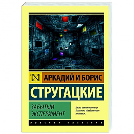 Русская фантастика, книга Забытый эксперимент купить по низкой цене