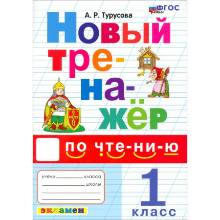 Другие предметы, книга Новый тренажер по чтению 1кл купить по низкой цене