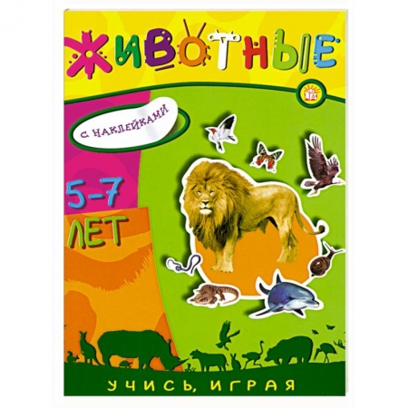 Книги, книга Животные.Книжка с наклейками , для детей 5-7 лет купить по низкой цене