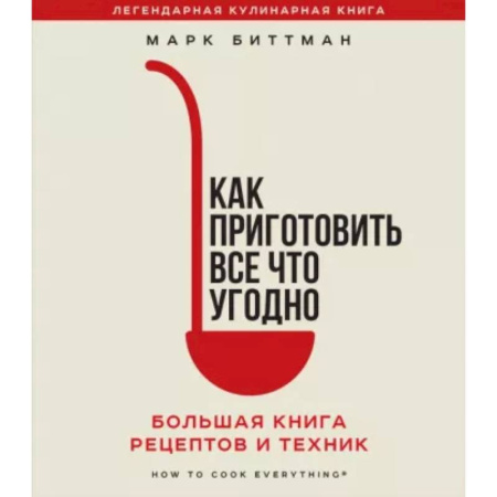 Книги для записи рецептов, книга Как приготовить все что угодно. Большая книга рецептов и техник купить по низкой цене