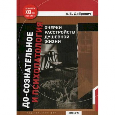 Книги, книга До-сознательное и психопатология купить по низкой цене