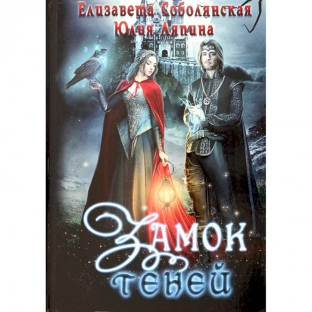 Русское фэнтези, книга Замок теней купить по низкой цене