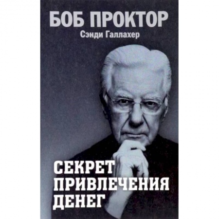 Психология личности, книга Секрет привлечения денег купить по низкой цене