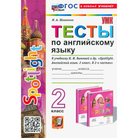 Английский язык, книга Тесты по Английскому языку. 2 класс. К учебнику Н. И. Быковой и др. Spotlight. ФГОС купить по низкой цене