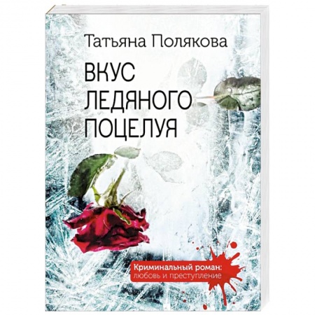 Отечественный женский детектив, книга Вкус ледяного поцелуя купить по низкой цене