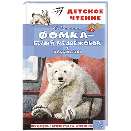 Повести и рассказы о животных, книга Фомка - белый медвежонок. Рассказы купить по низкой цене