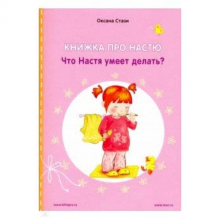 Сказки зарубежных писателей, книга Книжка про Настю. Что Настя умеет делать? купить по низкой цене