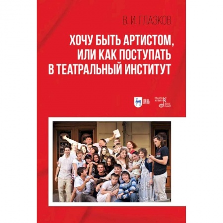 Театр. Сценическое искусство, книга Хочу быть артистом,или Как поступать в театральный институт купить по низкой цене