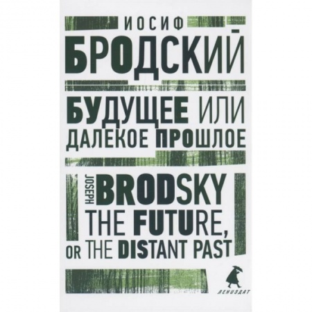 Чтение на английском языке, книга Будущее или далекое прошлое. The Future, or The Distant Past. Два эссе об античности купить по низкой цене