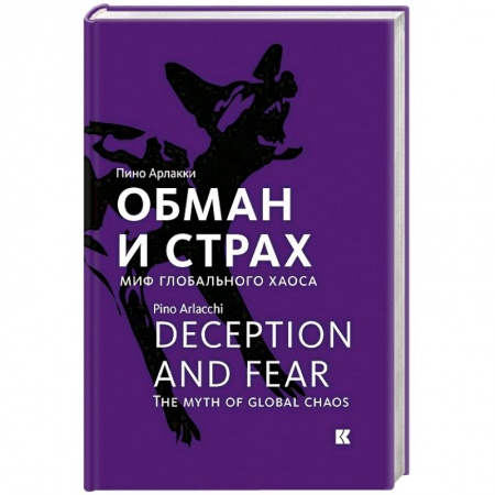 Политика, книга Обман и страх.Миф глобального хаоса купить по низкой цене
