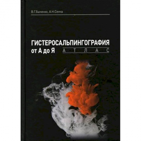 УЗИ. ЭКГ. Томография. Рентген, книга Гистеросальпингография от А до Я купить по низкой цене