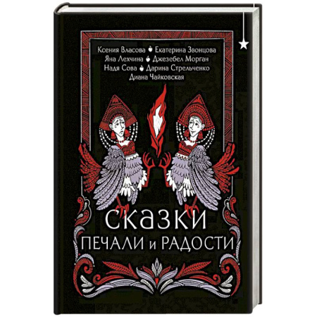 Русское фэнтези, книга Сказки печали и радости купить по низкой цене