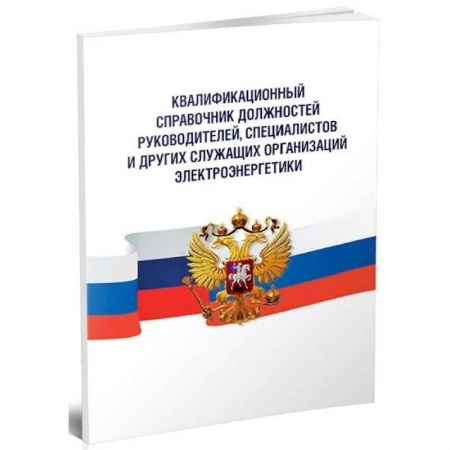 Трудовое право. Социальное обеспечение, книга Квалификационный справочник должностей руководителей, специалистов и других служащих купить по низкой цене