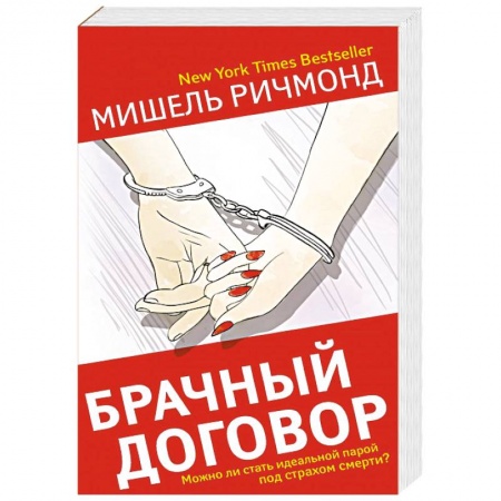 Зарубежный детектив, книга Брачный договор купить по низкой цене