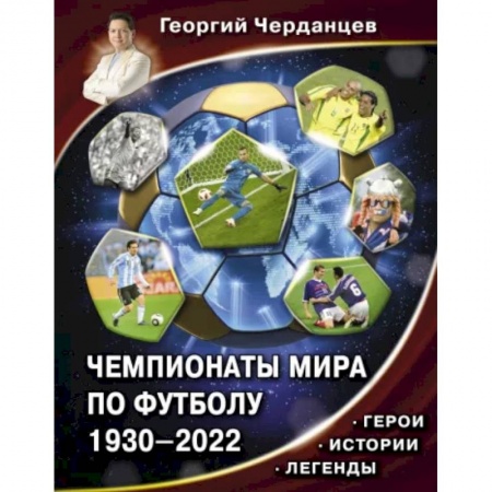 Футбол, книга Чемпионаты мира по футболу. 1930-2022 купить по низкой цене