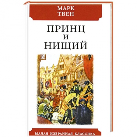 Зарубежная классика, книга Принц и нищий купить по низкой цене