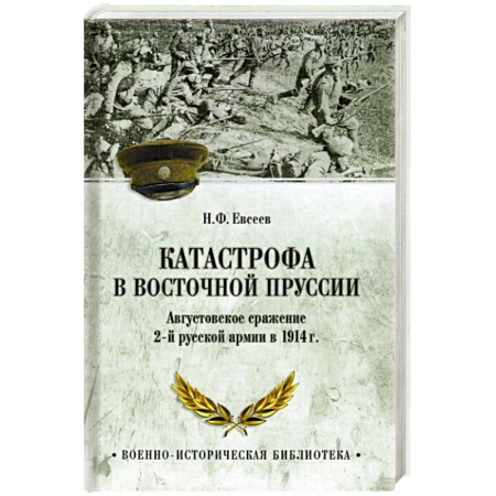 Общие работы по истории войн, книга ВИБ Катастрофа в Восточной Пруссии купить по низкой цене