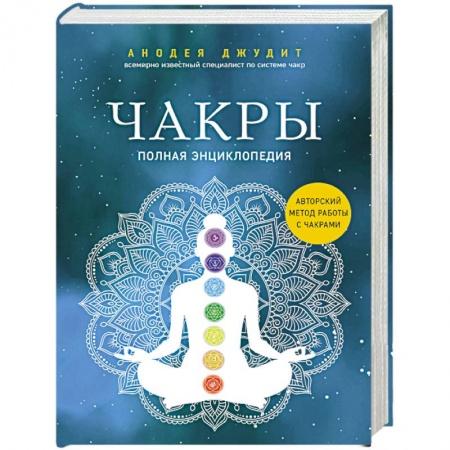 Эзотерика. Оккультизм, книга Чакры. Полная энциклопедия купить по низкой цене