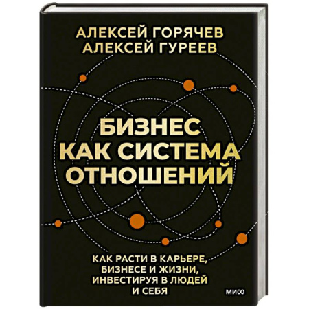 Психология бизнеса, книга Бизнес как система отношений. Как расти в карьере, бизнесе и жизни, инвестируя в людей и себя купить по низкой цене