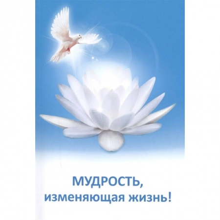 Другие эзотерические учения, книга Мудрость, изменяющая жизнь купить по низкой цене