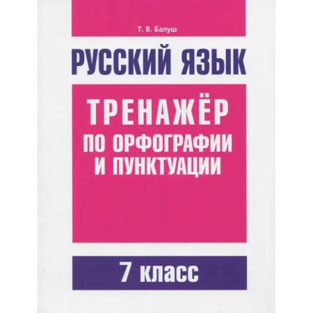 Русский язык. Правила и упражнения, книга Русский язык. 7 класс. Тренажер по орфографии и пунктуации купить по низкой цене