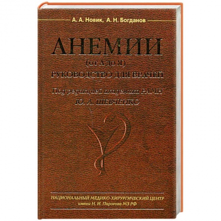 Медицинские энциклопедии и справочники, книга Анемии (от А до Я) Руководство для врачей купить по низкой цене