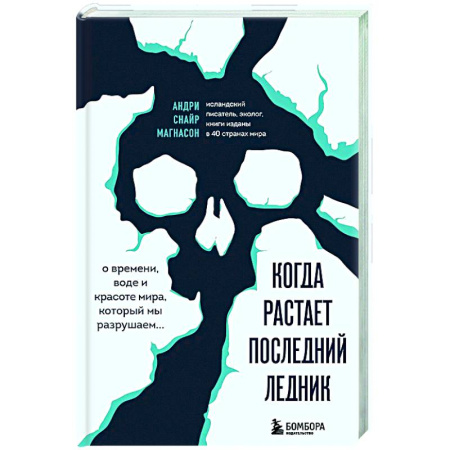 Экология. Человек и окружающая среда, книга Когда растает последний ледник. О времени, воде и красоте мира, который мы разрушаем... купить по низкой цене