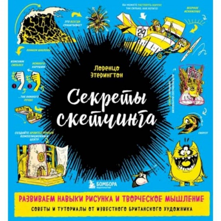 Живопись, книга Секреты скетчинга. Развиваем навыки рисунка и творческое мышление купить по низкой цене
