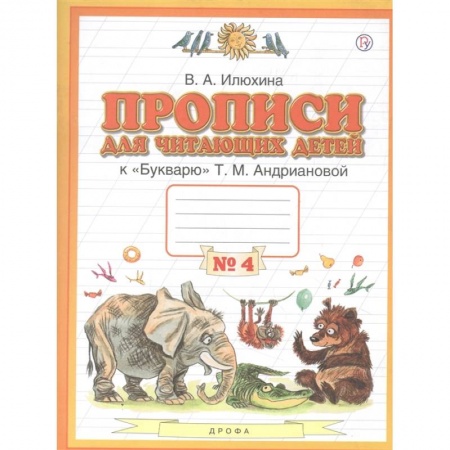 Русский язык. Учебные пособия, книга Прописи для читающих детей к 'Букварю' Т.М. Андриановой. 1 класс. В четырех тетрадях. Тетрадь № 4 купить по низкой цене