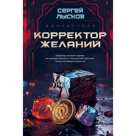 Боевая фантастика, книга Корректор желаний купить по низкой цене