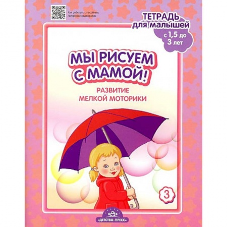 Рисование, книга Мы рисуем с мамой! Развитие мелкой моторики. Тетрадь для малышей. Выпуск 3 купить по низкой цене
