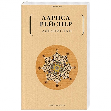 Эссе, письма, очерки, книга Афганистан купить по низкой цене