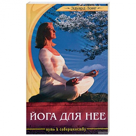 Йога и другие духовные практики, течения, книга Йога для нее купить по низкой цене