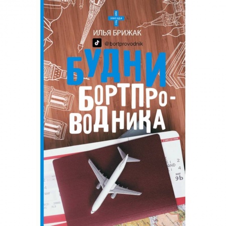 Заметки путешественника, книга Будни бортпроводника купить по низкой цене