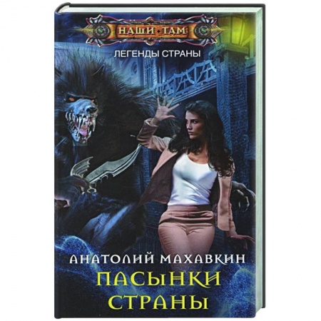 Боевая фантастика, книга Пасынки Страны купить по низкой цене