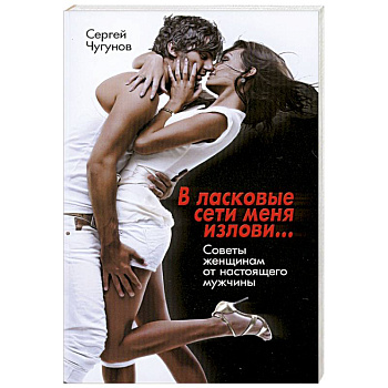 В ласковые сети меня излови