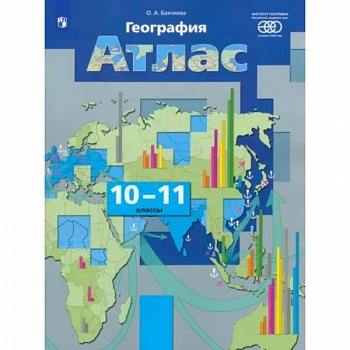 География. Экономическая и социальная география мира. 10-11 классы. Атлас. ФГОС