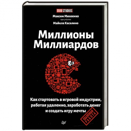 Экономика. Бизнес, книга Миллионы миллиардов. Как стартовать в игровой индустрии, работая удаленно, заработать денег и создать игру своей мечты купить по низкой цене
