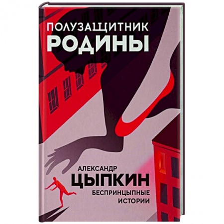 Русская современная проза, книга Полузащитник Родины купить по низкой цене