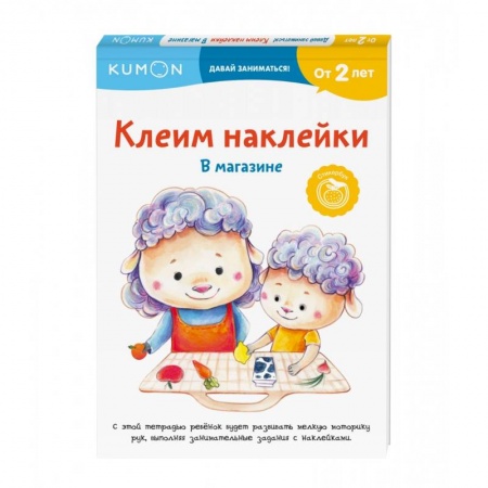 Знакомство с миром, развитие малыша, книга Клеим наклейки. В магазине купить по низкой цене