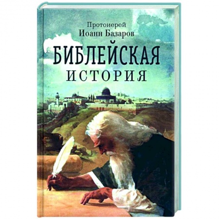 Духовная литература, книга Библейская история купить по низкой цене